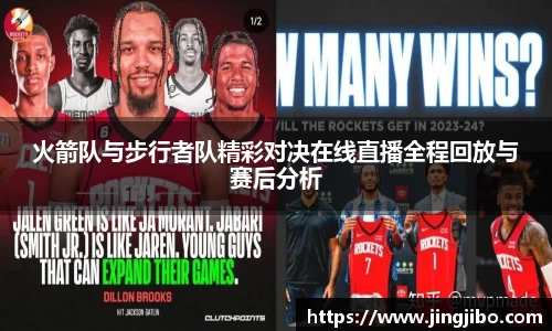 火箭队与步行者队精彩对决在线直播全程回放与赛后分析