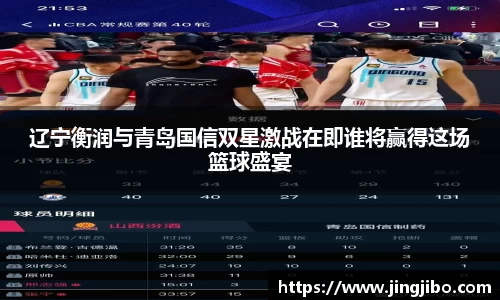 辽宁衡润与青岛国信双星激战在即谁将赢得这场篮球盛宴