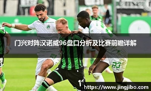 门兴对阵汉诺威96盘口分析及比赛前瞻详解